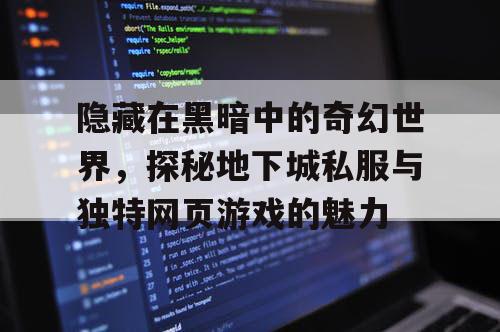 隐藏在黑暗中的奇幻世界，探秘地下城私服与独特网页游戏的魅力