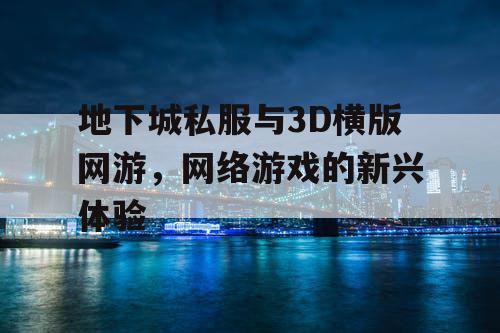 地下城私服与3D横版网游，网络游戏的新兴体验