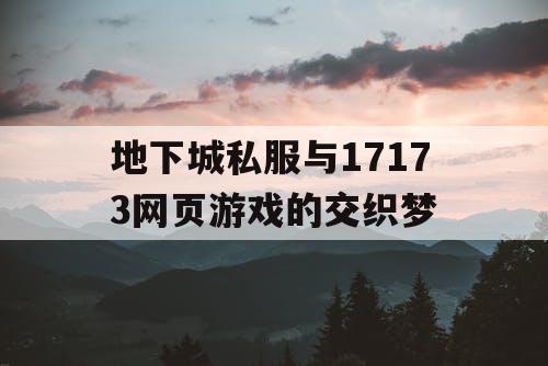 地下城私服与17173网页游戏的交织梦